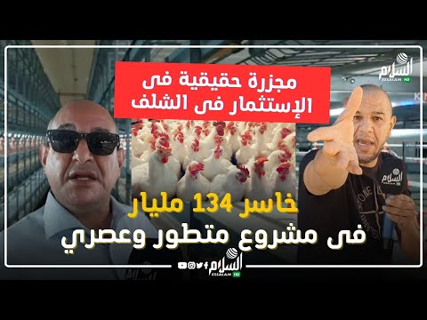 🔴مجزرة حقيقية فى الإستثمار فى #الشلف خاسر 134 مليار  فى مشروع متطور وعصري 😱😱😱