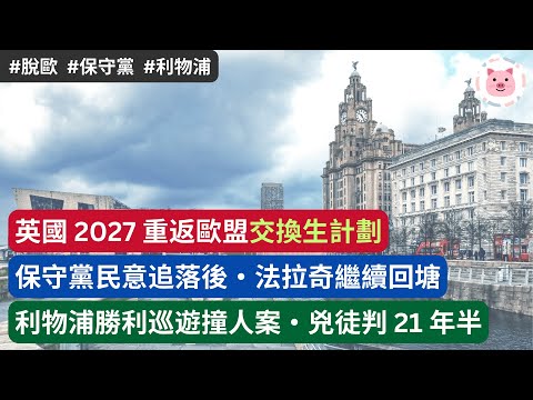 [英國新聞] 英國 2027 重返歐盟交換生計劃・保守黨民意追落後，法拉奇繼續回塘・利物浦勝利巡遊撞人案，兇徒判 21 年半  #英國生活 #英國新聞 #reformuk