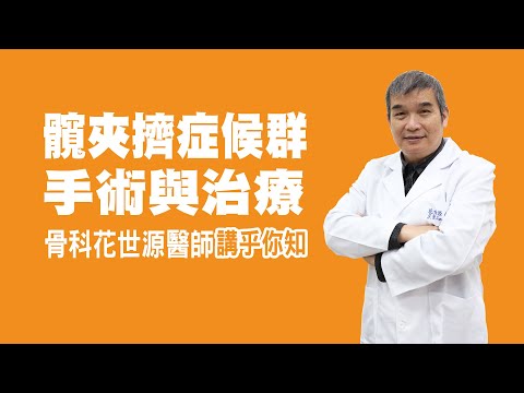 衛教小教室_髖夾擠症候群手術與治療_讓專業的骨科醫師講乎你知