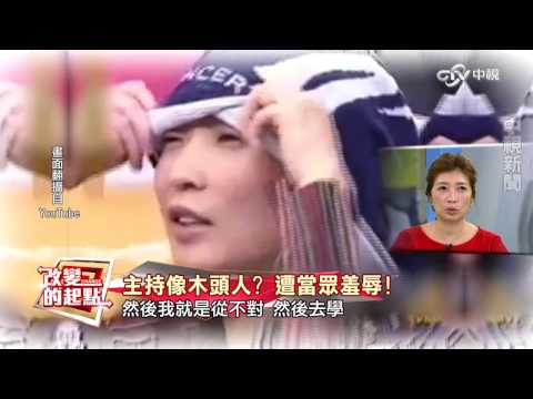 《改變的起點》女丑笑淚人生 黃嘉千苦磨成影后(完整版)│中視新聞20170106
