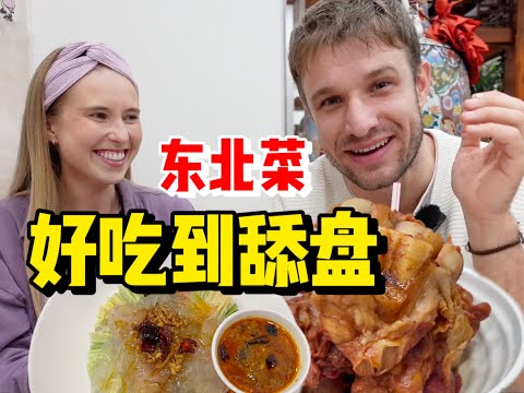 来中国12年终于吃到正宗大东北的美食
