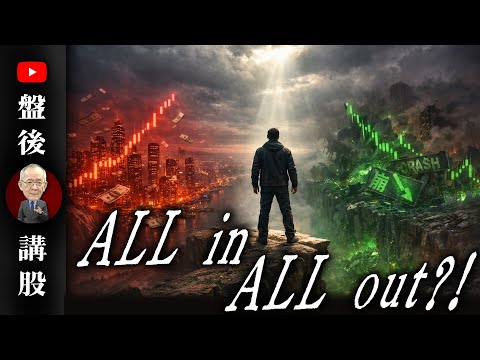 ALL in還是ALL out?!@李永年  2025/12/17