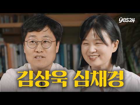 물리학자와 천문학자의 수다 엿듣기 | 김상욱X심채경 | 예스24