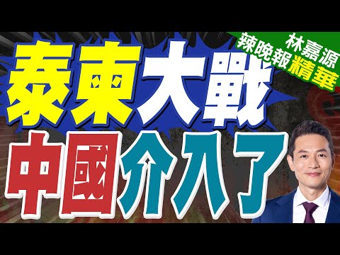 中國出手！特使將再次赴柬泰邊境調停衝突｜泰柬大戰 中國介入了｜蔡正元.介文汲.張延廷深度剖析?【林嘉源辣晚報】精華版 @中天新聞CtiNews