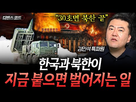 지금 당장 한국전쟁이 벌어진다면?_ 제 2차 한국전쟁 시나리오 | 디펜스 코드 EP.9 (김민석 특파원 1부)