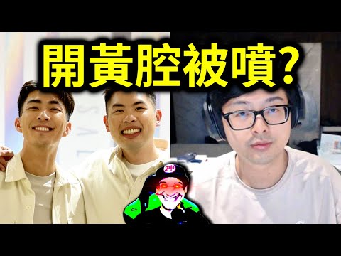 Dodomen丁特開黃腔被噴了?|峰哥 中秋烤肉