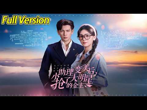 【超清完结】《小助理变美后抢了大明星的金主》全集#短劇全集 #熱門#熱門短劇推薦 #短劇 #旋转汤圆 #热门短剧#狂婿 #重生 #女頻 #短剧全集 #热门短剧 #都市 #重生 #逆袭 #现代