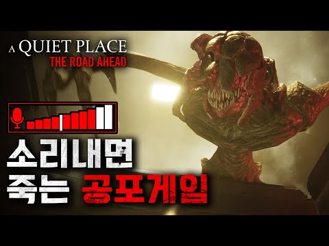 소리 내면 죽는 공포게임..절대 숨도 쉬지마 [콰이어트 플레이스]