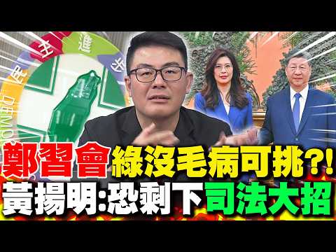 The DPP has no faults to nitpick about the "Zheng-Xi meeting"?! Huang Yangming: Perhaps only "jud...