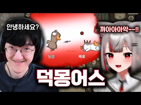 스트리머12인 덕몽어스 합방 ㅋㅋㅋ 암살 레전드