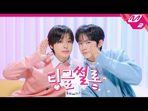 [팅글썰롱] ASMR로 듣는 '엔시티 위시 리쿠&유우시가 친해진 계기는?' | NCT WISH 리쿠&유우시 편 (ENG/JPN)