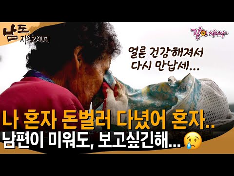 [남도지오그래피] 힘든 세월에 원망하긴 했어도, 세월에 묻었다.. 지금은 하루빨리 건강한 우리 영감이 보고싶다..😢ㅣKBS 2017.11.09