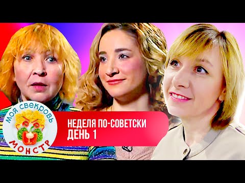 МОЯ СВЕКРОВЬ — МОНСТР ► НЕДЕЛЯ ПО—СОВЕТСКИ ► 1 ДЕНЬ