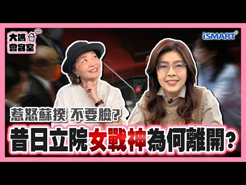 【大媽會客室 精華版】昔日立院女戰神 為何離開？惹怒蘇揆「不要臉」？#鄭麗文 #大媽 #朱蕙蓉