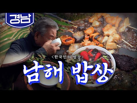 마을에서 바다로, 바다에서 논으로 우리네 어머니들이 평생 다녔던 '남해 바래길 밥상', 해삼, 유자막걸리, 쏙, Korean Food｜최불암의 한국인의밥상🍚 KBS 20190328