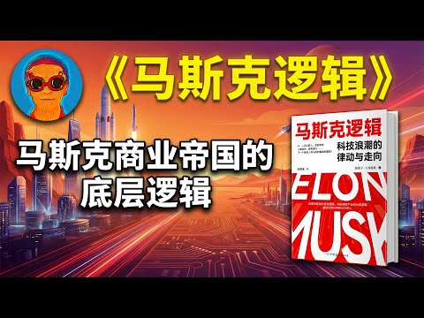 《马斯克逻辑》：马斯克正在利用AI实现什么 “终极宏图”？马斯克商业帝国的底层逻辑