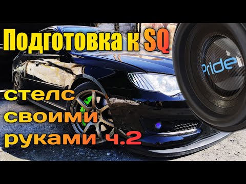 Сабвуфер стелс из стеклопластика своими руками ч.2