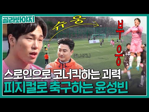 스로인으로 골문 앞까지 배송해 드립니다^^* 피지컬로 조기축구 접수한 윤성빈🔥｜뭉쳐야 찬다｜JTBC 200426 방송
