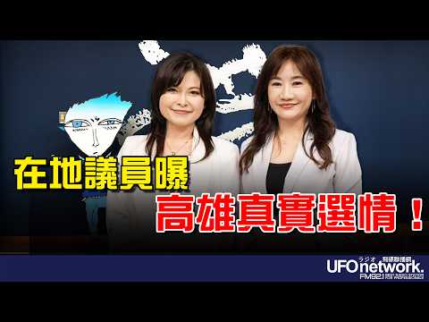 飛碟聯播網《飛碟晚餐 王淺秋時間》2026.04.09 在地議員曝高雄真實選情!