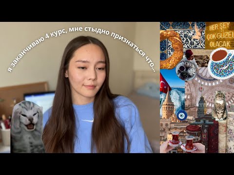 я заканчиваю 4 курс турецкого университета и мне стыдно признаться что…