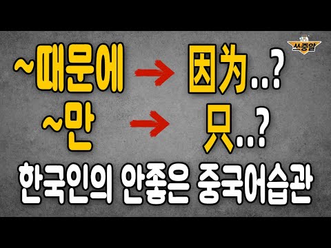 중국어로 '~때문에' = 因为❓ 빨리 고쳐야하는 중국어 습관