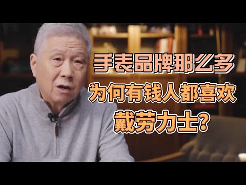 手表品牌那麼多，有錢人为何都喜欢戴劳力士？只是因為它是富豪的象征？ #圓桌派#窦文涛#观复嘟嘟#马未都