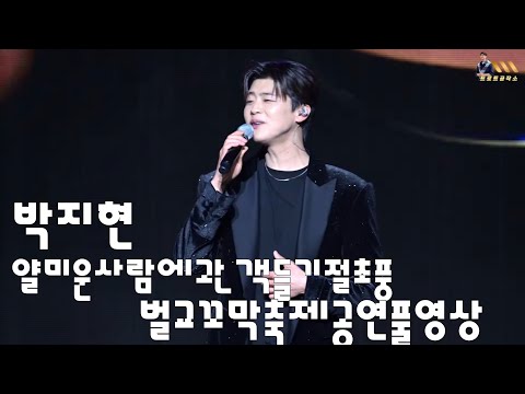 박지현 얄미운사람에 엔돌핀기절초풍 벌교꼬막축제기념 공연풀영상 #박지현 #박지현노래모음 #박지현벌교꼬막축제 #박지현얄미운사람 #박지현길치라도좋아 #박지현팬콘서트멥버십 