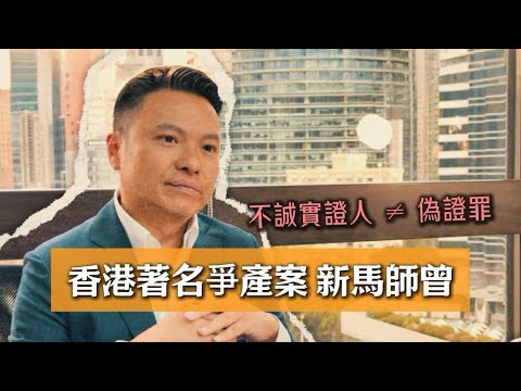 香港著名爭產案「新馬師曾」