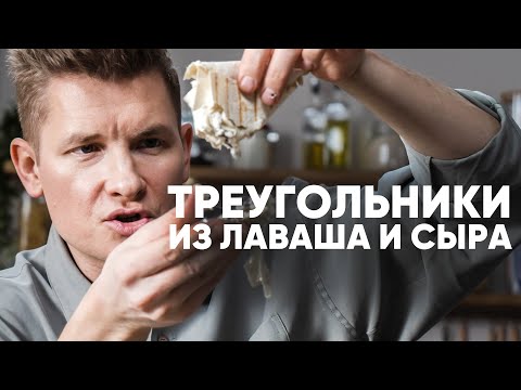 ТРЕУГОЛЬНИКИ ИЗ ЛАВАША И СЫРА - рецепт от шефа Бельковича | ПроСто кухня | YouTube-версия