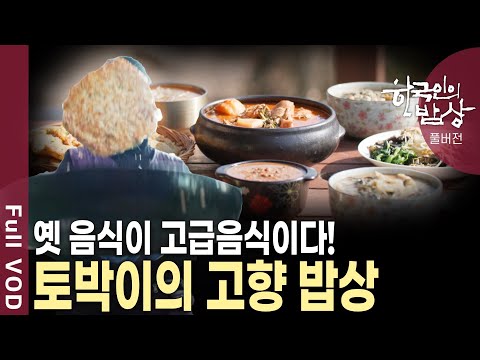 물만 넣어 끓이면 일주일 정도는 거뜬한 음식이 있다? 토박이만 아는 진짜 밥상을 소개한다!  | KBS 20250403 방송
