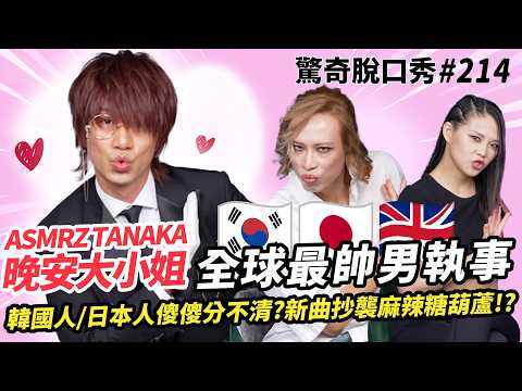 晚安大小姐 ASMRZ TANAKA踢館脫口秀！？韓國執事的16蹲？Eko的屁股比羅蘭翹？快閃西門大跳呀勒呀勒！| ( ft.  @NamollaFamily-Hotshow  ）驚奇脫口秀#214