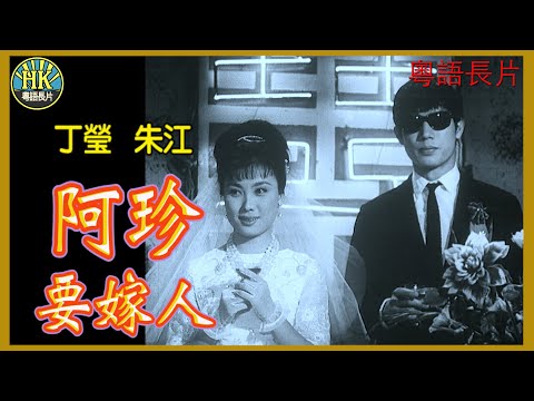《粵語長片》阿珍要嫁人 (1966)｜丁瑩｜朱江｜導演：莫康時｜香港電影｜香港粵語電影｜粵語中字 #喜劇 #comedy