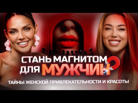 КАК СТАТЬ МАГНИТОМ ДЛЯ МУЖЧИН: код вечной молодости, чарующий взгляд ,как влюблять в себя