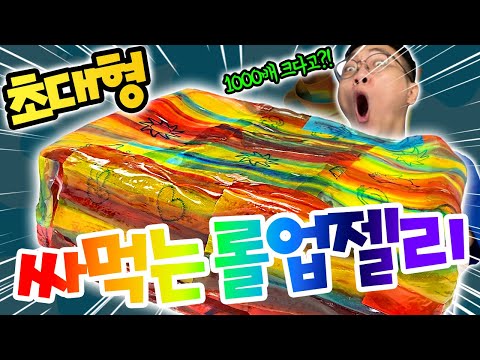 A giant roll-up jelly that's 1000 times bigger?! Is this your first time eating giant roll-up jel...