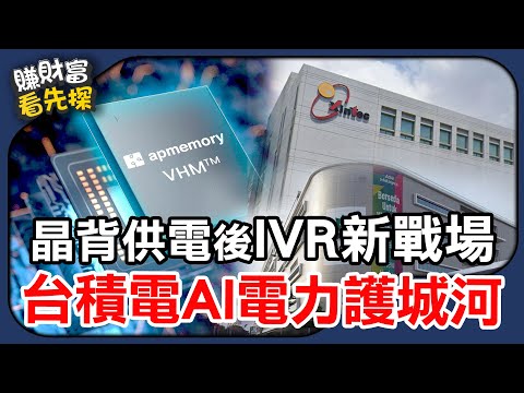 台積電主導IVR電力新革命！精材(3374)、愛普(6531)、日月光(3711)搶進AI供應鏈。【賺財富 看先探】EP32