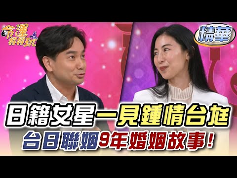 日籍女星一見鍾情台尪！台日聯姻9年婚姻故事！【精華版】