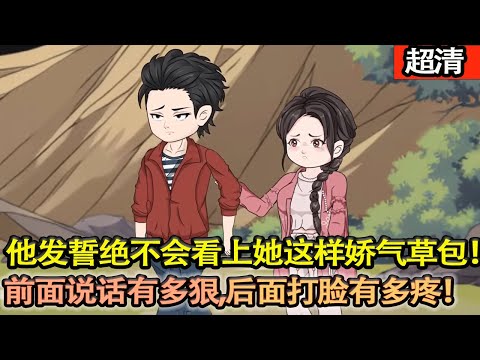 沙雕動畫【大明星穿越到七零年一個和她同名同姓的村花身上!長得妖艷至極!村裡最正派的糙漢,髮誓絶對不會看上她這樣的嬌氣草包！可是前麵説話有多狠，後麵打臉有多疼！是誰天天約人去小樹林？】#乖仔动画