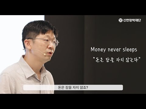 "돈은 잠을 자지 않는다" l 오건영 단장님 l 청년을 위한 글로벌 금융 이슈 점검