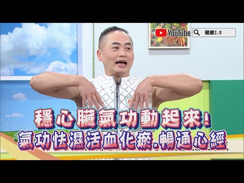 穩心臟氣功動起來！氣功怯濕活心脾活血化瘀 暢通心經 健康2.0 精華 彥寬老師 @tvbshealth20