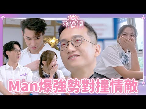 真男人Matt拒絕遲黎先上岸😤Man爆正面反擊Jay火藥味爆炸💥｜戀愛配對 ｜女神配對計劃｜李芷晴｜葉蒨文｜關嘉敏｜梁敏巧｜羅毓儀｜曾展望｜林俊其｜海淦清｜戀綜｜TVB