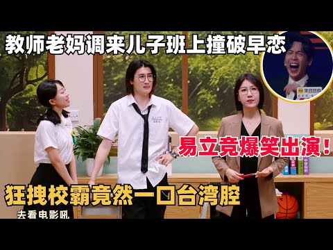 高分黑马！易立竞爆笑演绎老师轻松拿捏台湾腔小混混，结尾一句话让马东汗流浃背，还得是她！ | 喜人奇妙夜 | 一年一度喜剧大赛 | 综艺show | 张若昀