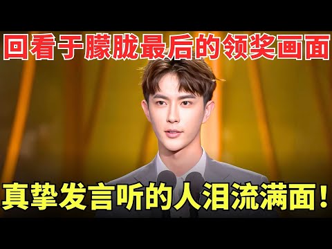 这一幕让人泪目！回看于朦胧领奖画面，真挚发言让人想哭，愿温润如玉的你，一路走好！#于朦胧 #郑恺 #王珞丹【明星盛典】