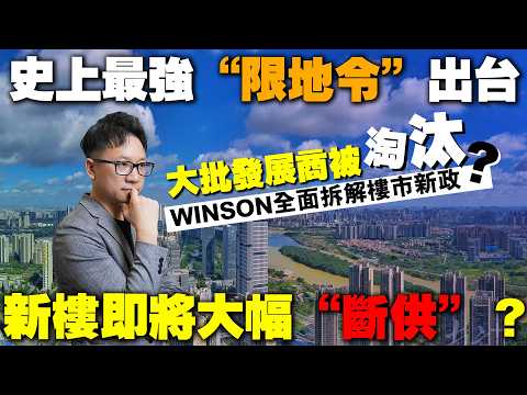 突發！史上最強“限地令”出台 新樓即將大幅“斷供”？大批發展商被淘汰？Winson全面拆解樓市新政！