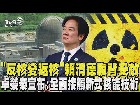 擬重啟核電! 「反核變返核」賴清德腹背受敵 非核家園神主牌要丟了? 卓榮泰宣布:全面接觸新式核能技術｜TVBS新聞 @TVBSNEWS02