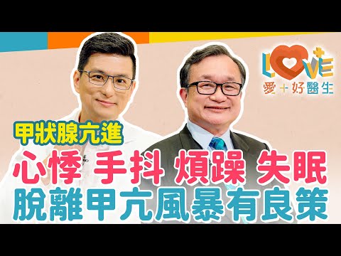 甲狀腺亢進竟跟個性有關？除了可能導致失智，還可能會不孕？菸酒習慣更容易眼凸脖子腫！隨意停藥嚴重會產生致命的甲狀腺風暴？比碘的攝取更重要的事？｜黃瑽寧（feat. 簡銘男）