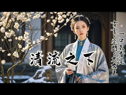 完結：穿成秦家二奶奶，新婚夫君轉頭就要納妾，還想掏我的錢？我笑著應下，反手摸透秦家賬底。半月後，月錢停發、夥食縮水，連祠堂香火都斷了！婆母拍桌怒罵，我輕笑：急什麽？不過是秦家閑人太多，先清幾個罷了..