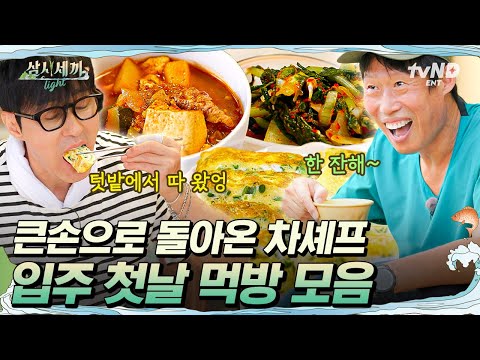 [#삼시세끼Light] 차승원=손이 작다는 오명(?)은 이제 그만💥 그런데 차 셰프 표 고추장찌개에 문제가 생겼다…?😲