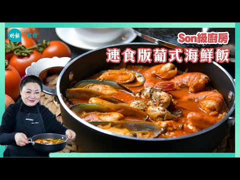 跟Son姐學做速食版葡式海鮮飯 I 留家抗疫 I Son級廚房 I 新手輕鬆煮 I 辣媽CEO 張慧敏 Son姐