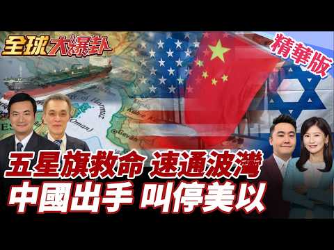 伊朗開綠燈!非敵對國家才能通過荷姆茲海峽!王毅通話伊朗外長!再打下去沒贏家!川普重磅表態準備接管荷姆茲海峽? 20260325【#全球大爆卦】精華版3 @全球大視野Global_Vision