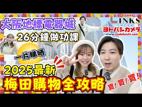 【2025最新】26分鐘梅田購物全攻略｜大阪地標購物城｜Yodobashi Camera & Links Umeda｜UNIQLO、GU、3Coins、藥妝｜大阪自由行｜日本購物指南｜JOY TV